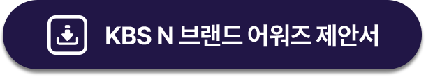 KBSN 브랜드 어워즈 PDF 다운로드